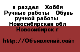  в раздел : Хобби. Ручные работы » Обувь ручной работы . Новосибирская обл.,Новосибирск г.